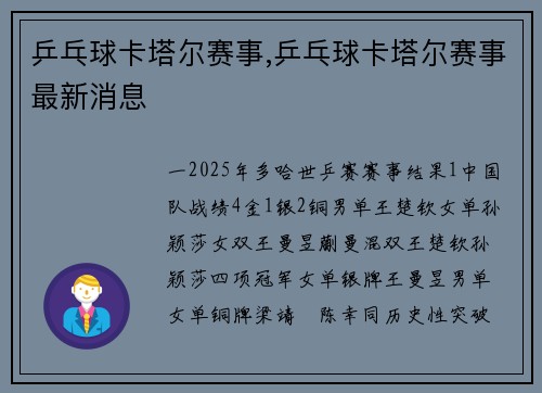 乒乓球卡塔尔赛事,乒乓球卡塔尔赛事最新消息