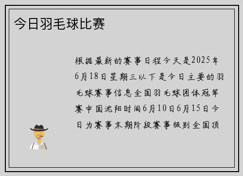 今日羽毛球比赛