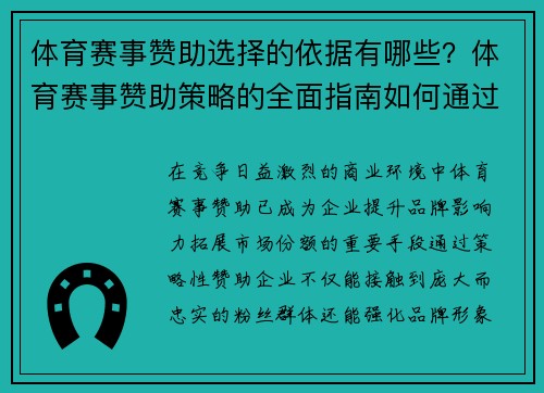 体育赛事赞助选择的依据有哪些？体育赛事赞助策略的全面指南如何通过策略性赞助提升企业影响力